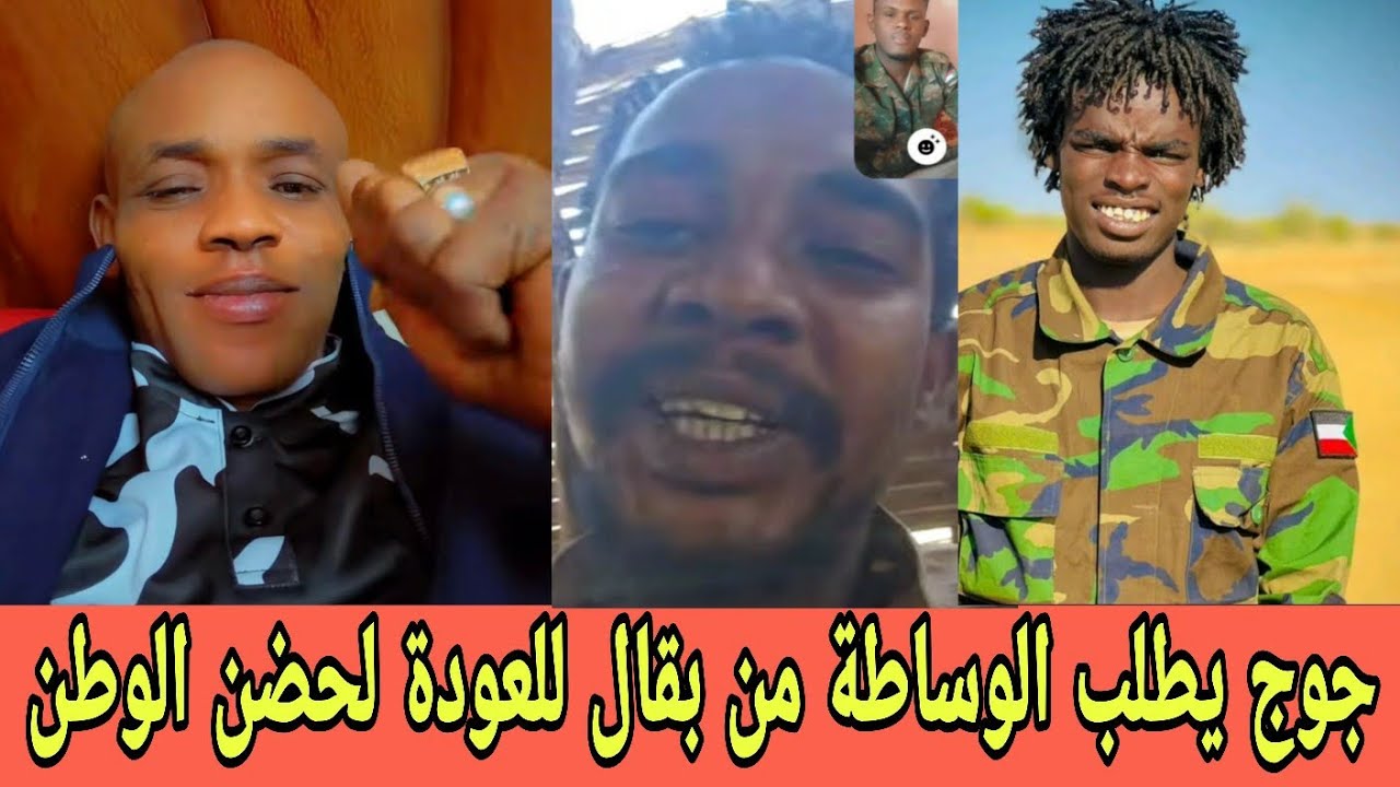 جوج قال واااي ويطلب الوساطة من بقال للعودة لحضن الوطن  الانهيـارات قد بدأت