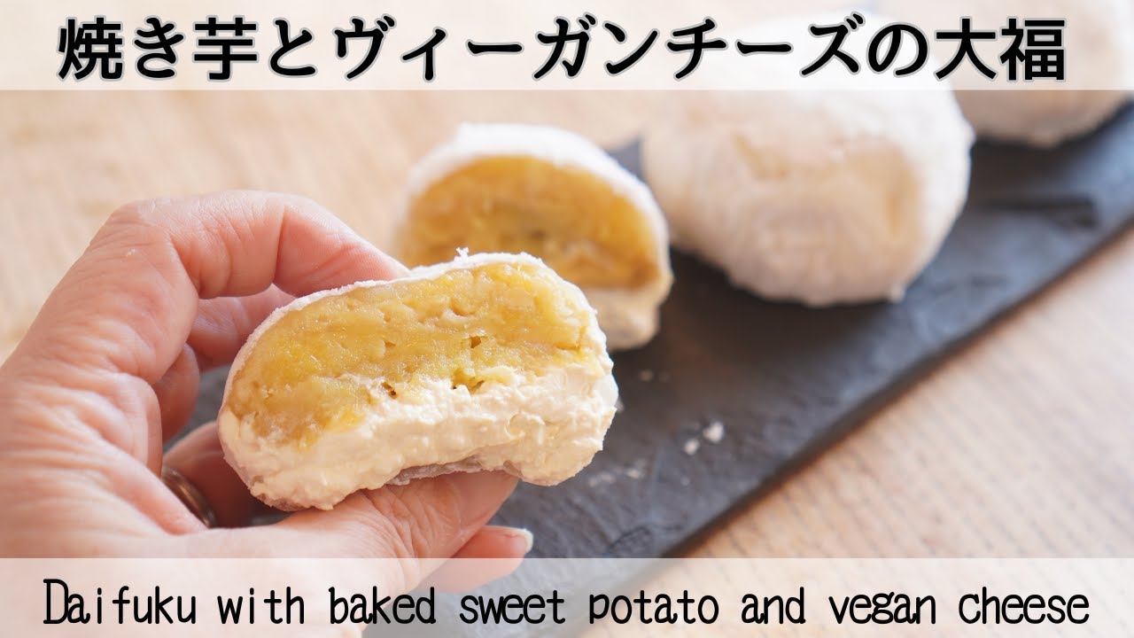 【ヴィーガンクリームチーズで】まるで生クリームみたいな濃厚さ♡焼き芋を使った簡単大福　Daifuku with baked sweet potato and vegan cheese