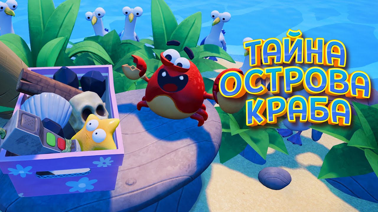 ТАЙНА ОСТРОВА КРАБА ( Island Time VR )