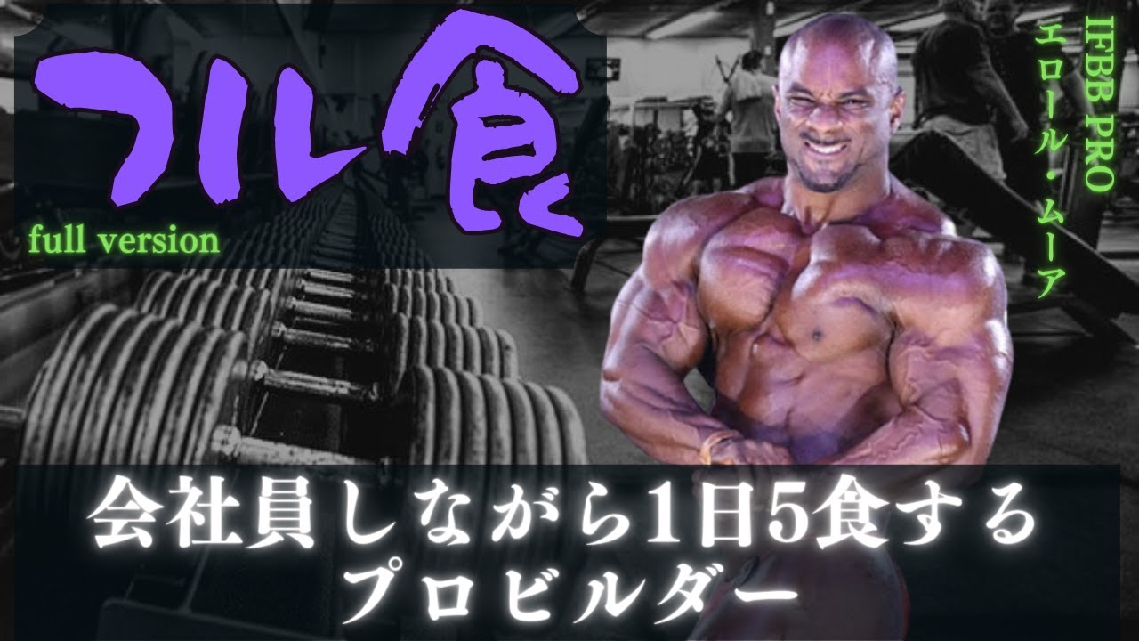 【フル版】 会社員しながら1日5食するプロビルダーのフル食 【エロール・ムーア】