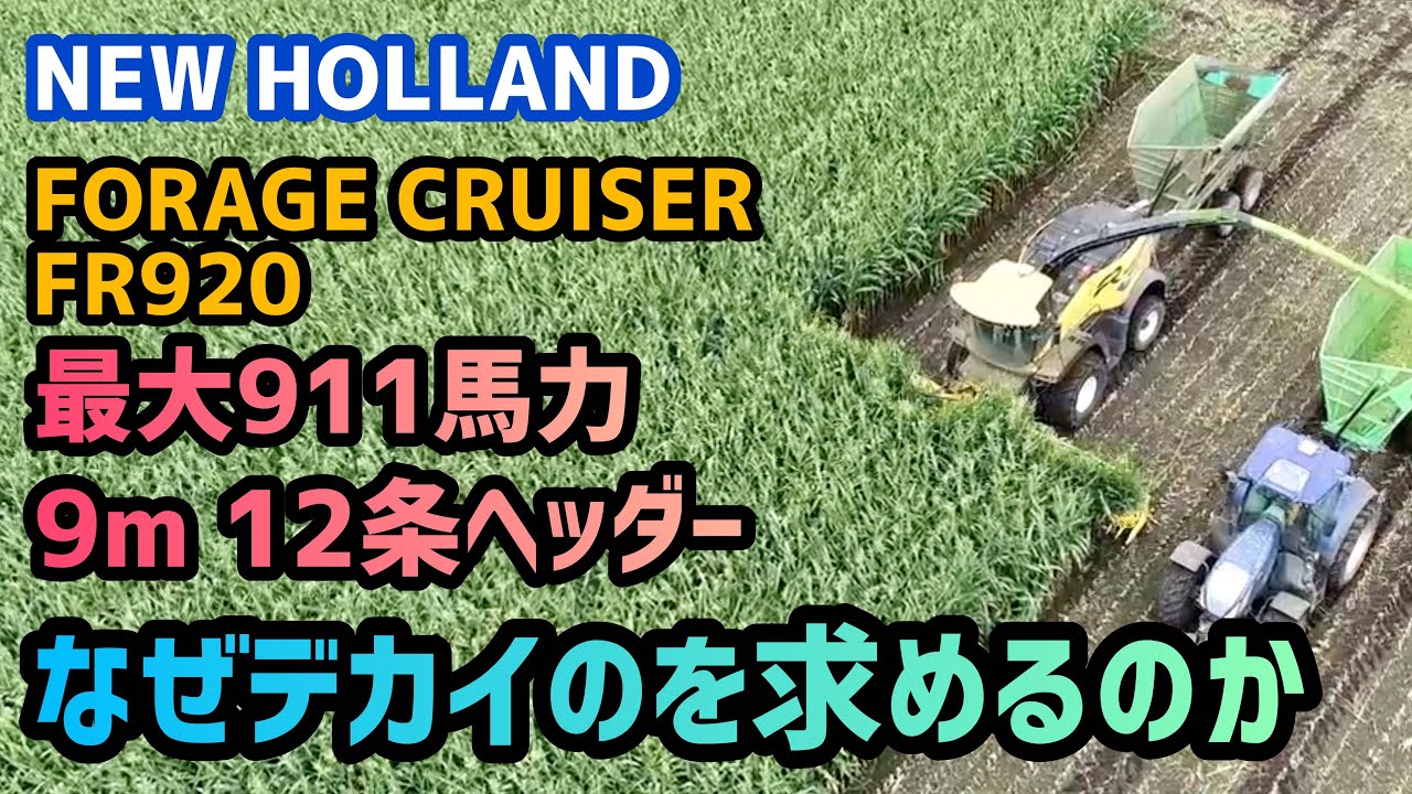 【NEW HOLLAND FR920】モンスター級馬力と12条ヘッダーデントコーン収穫の真実