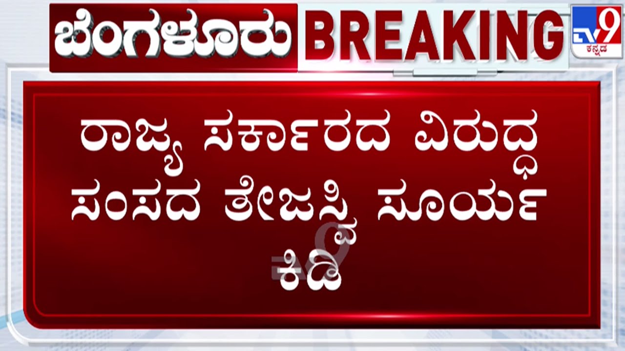 🔴LIVE | Tejaswi Surya v/s DK Shivakumar : ಮೆಟ್ರೋ ದರ ಸಮರ - ಸರ್ಕಾರದ ವಿರುದ್ಧ ತೇಜಸ್ವಿ ಸೂರ್ಯ ಕಿಡಿ | #tv9d