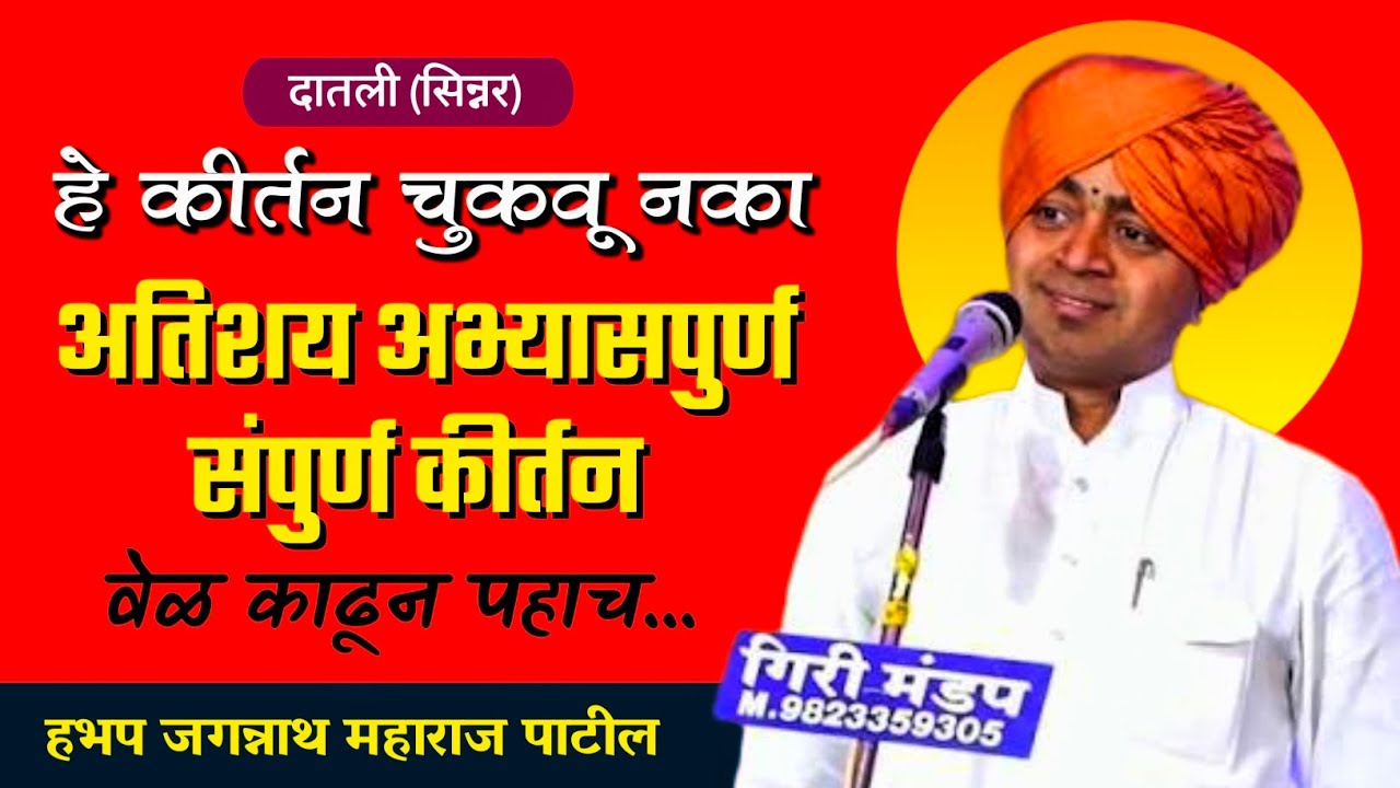 संपुर्ण अभ्यासपुर्ण कीर्तन l असे किर्तन ऐकायला भेटत नाही l हभप जगन्नाथ महाराज पाटील l Kirtan Mala 