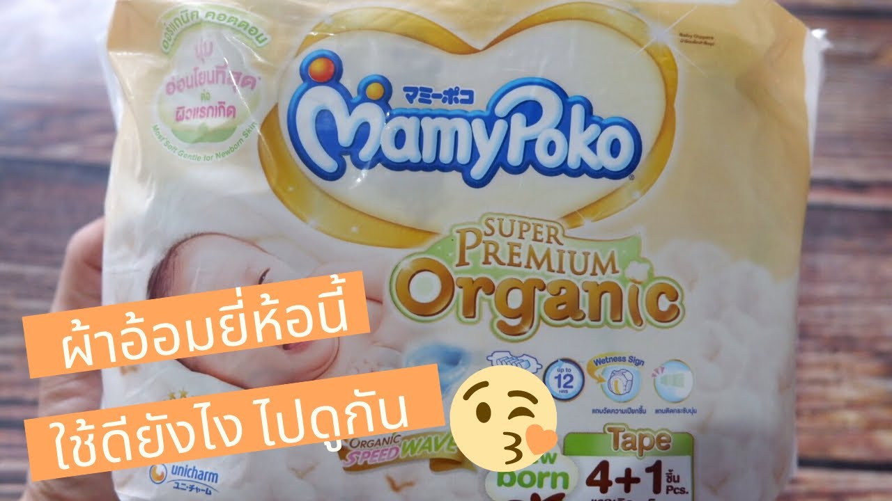 รีวิวผ้าอ้อมสำเร็จรูป | mamypoko super premium organic | แห้ง ซึมซับได้ดี