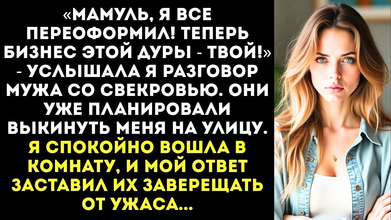 «Мама, я оформил на тебя все фирмы жены! Теперь мы — миллионеры!» — подслушала я разговор...