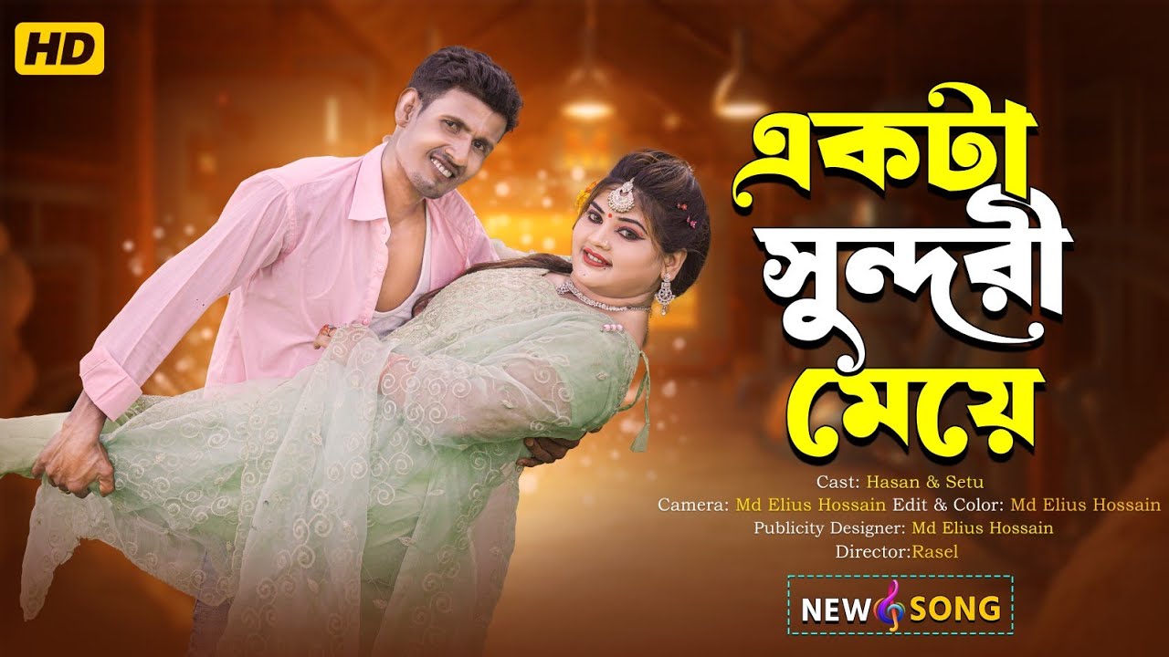 একটা সুন্দরী মেয়ে | Ekta Sundori Meye | Bangla New Song 2025 | AKR Kalam