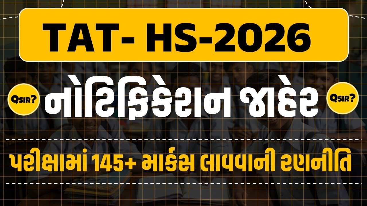 TAT-HS | Notification 2026 | નોટિફિકેશન જાહેર | પરીક્ષા વિષેની સંપૂર્ણ માહિતી|by 