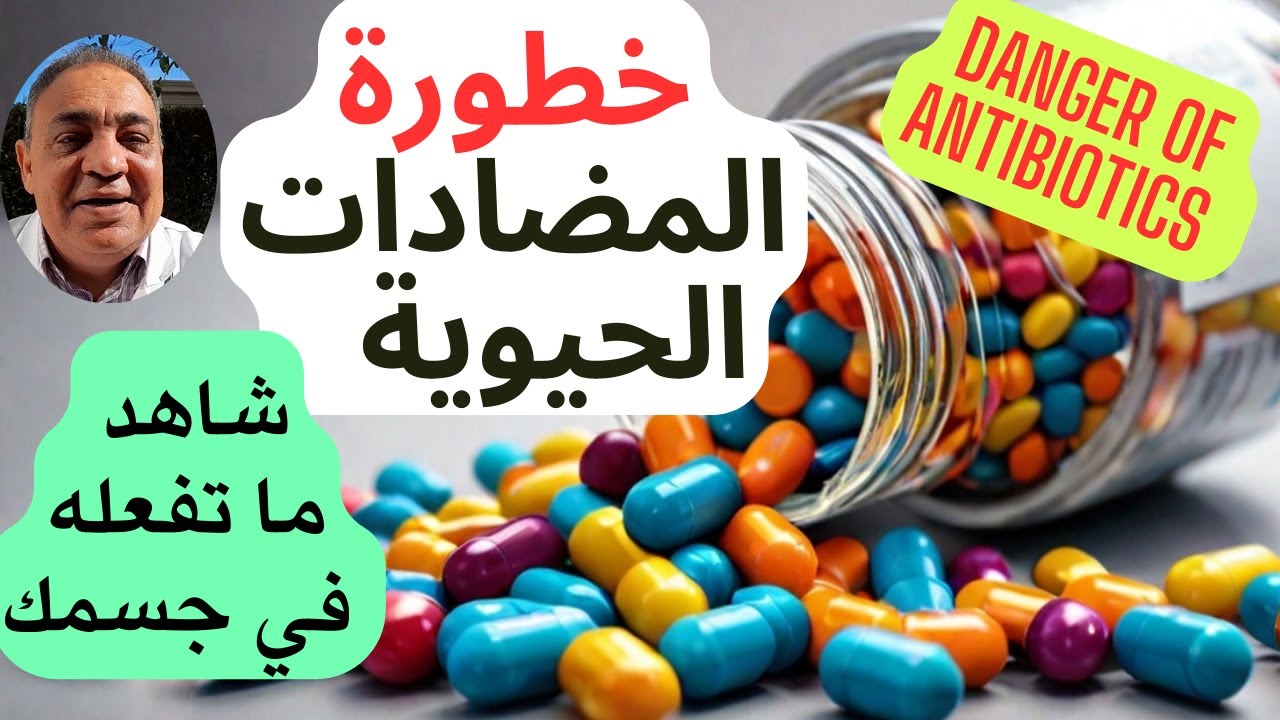 استخدامات المضادات الحيويه  | خطورة المضادات الحيويه  | ما لا يقوله الاطباء