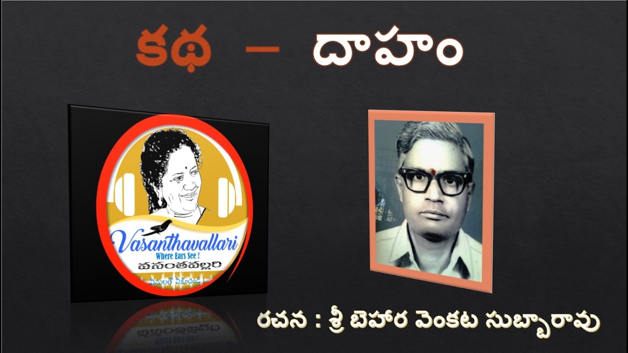 Story : దాహం