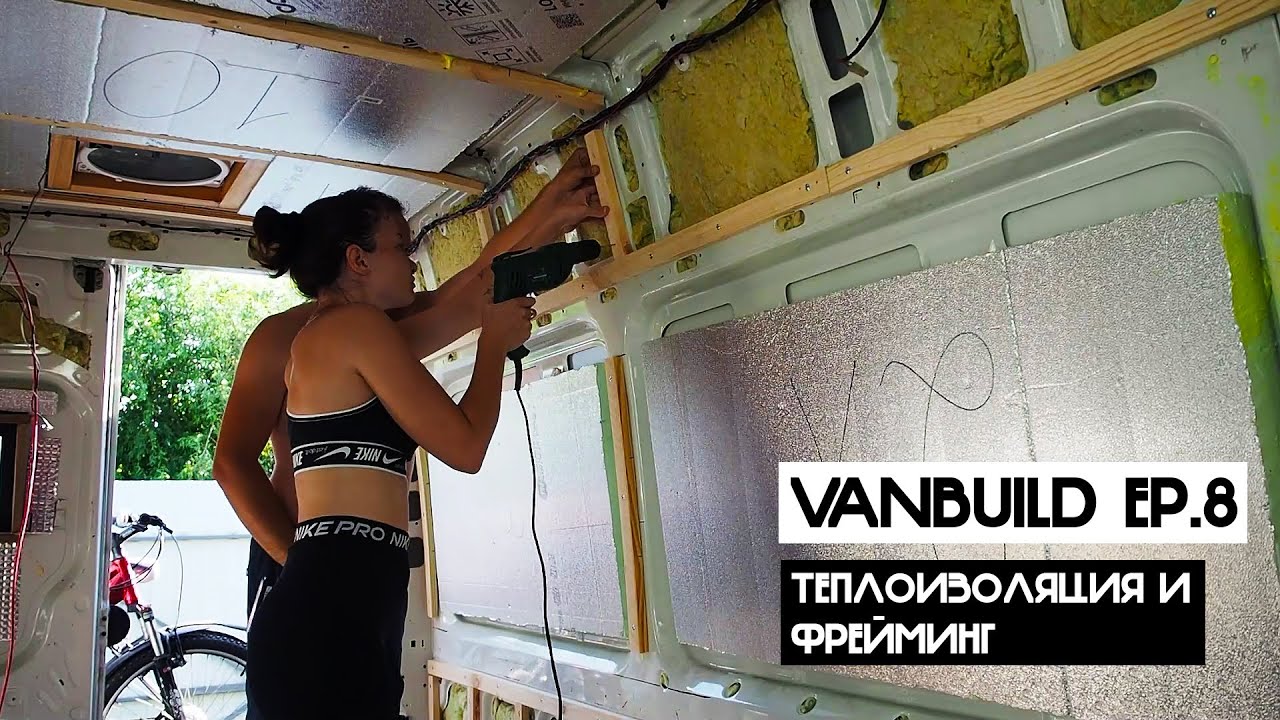 АВТОДОМ СВОИМИ РУКАМИ | СЕРИЯ #8: Теплоизоляция и фрейминг