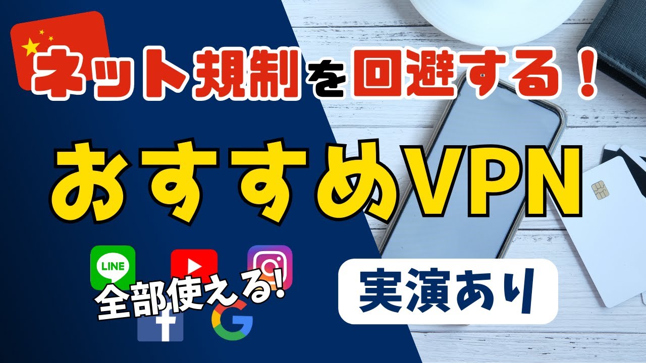 【🇨🇳ネット規制回避】中国からLINE/Youtube/Googleなどを自由に使える！おすすめのVPNサービスを紹介します (実演あり)【2024年最新】