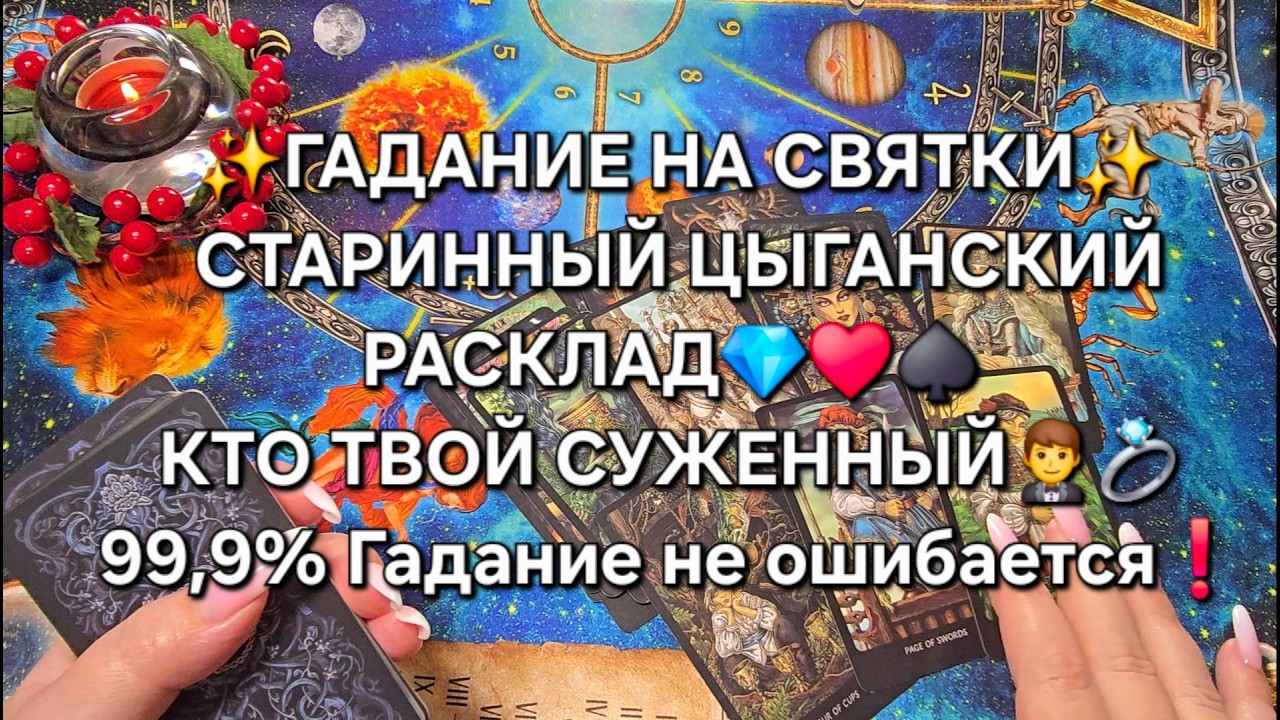 99,9% Гадание на ошибается❗💫 ГАДАНИЕ НА СВЯТКИ✨ КТО ТВОЙ СУЖЕННЫЙ💯🤵💍💞❓