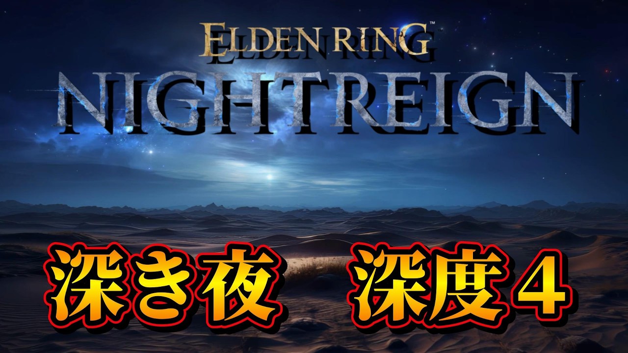 4900~ 最初慣らしから、今日も夜渡り 深度４ w/らむね【 ELDEN RING NIGHTREIGN】