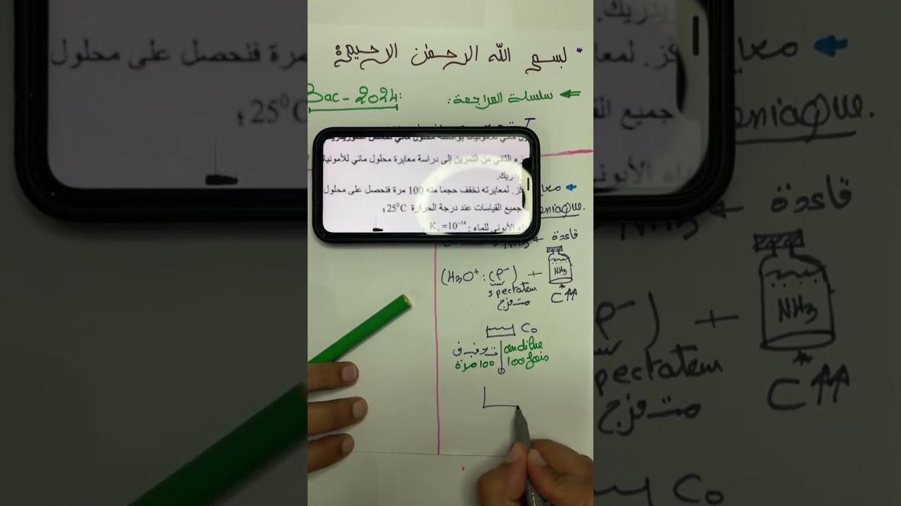 الحصة 9 : تصحيح وطني علوم رياضية في المعايرة dosage 🚨 #bac2024