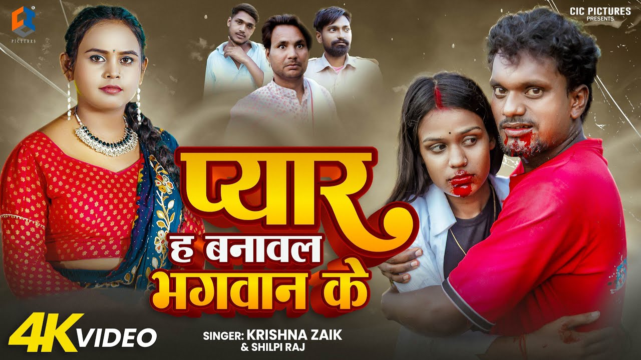 Video - #krishna_zaik, #shilpi_raj का दर्द भरा गाना  |  प्यार ह बनावल भगवान के | Bhojpuri Hit Song
