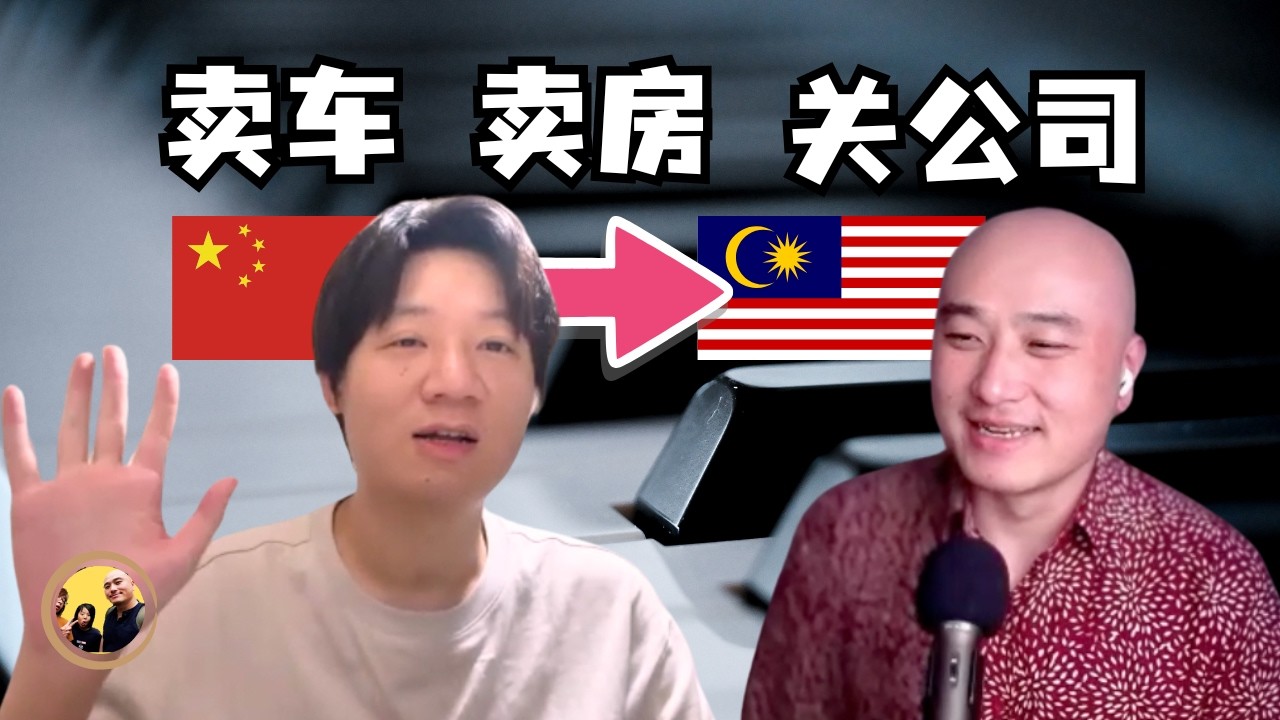 卖房、卖车、关公司！杭州90后音乐人夫妻，用1年坚持带2个孩子来大马！为何孩子刚来就不愿走了？他们被大马人的什么惊讶到了？@albee和三弹瓦斯 Eng Sub