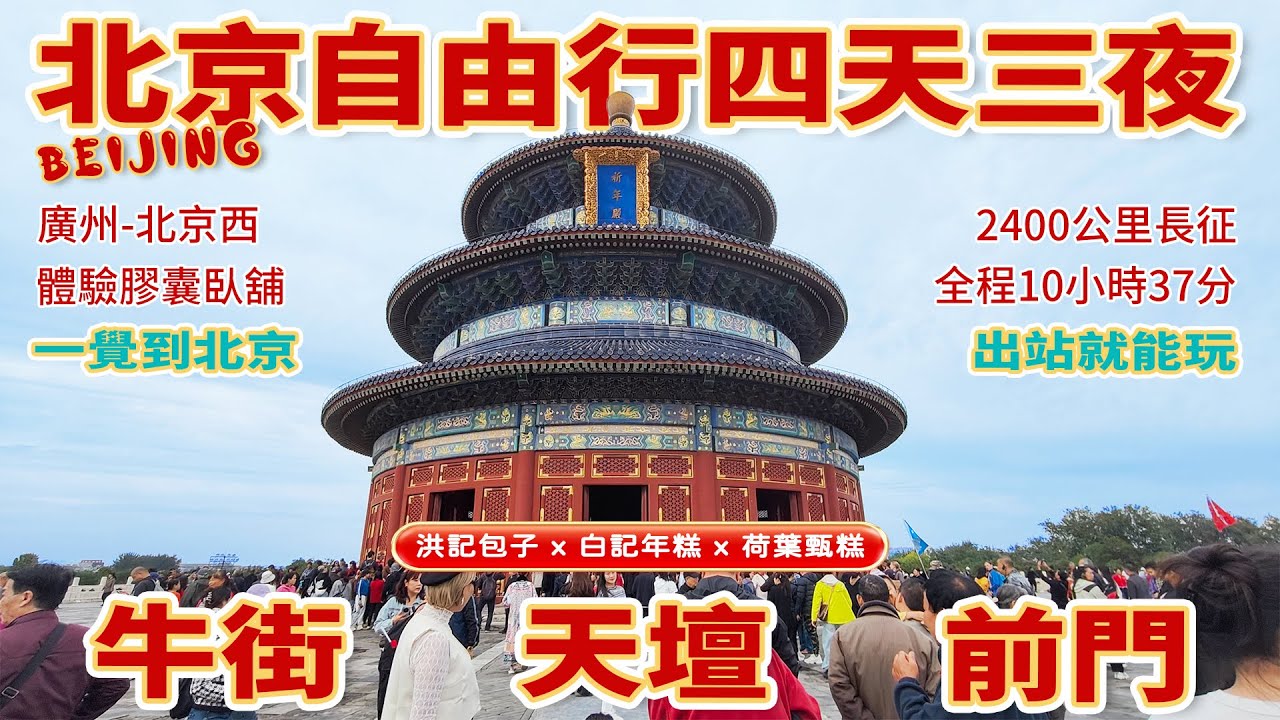 【北京自由行】🚅D902膠囊動臥2400公里長征，一覺醒來人在北京，馬上開始一天的行程｜牛街｜洪記包子｜伊寶荷葉甑糕｜白記年糕｜馬輩兒羊肉湯｜天壇公園｜祈年殿｜回音壁｜前門大街｜南門涮肉｜👍