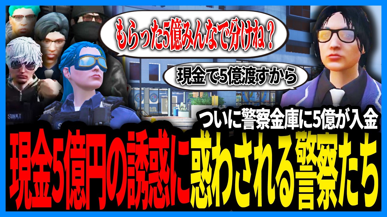 市長から渡された現金5億円の誘惑に惑わされまくる警察たち【切り抜き/GTA/ストグラS2/ストグラ警察/えびす】
