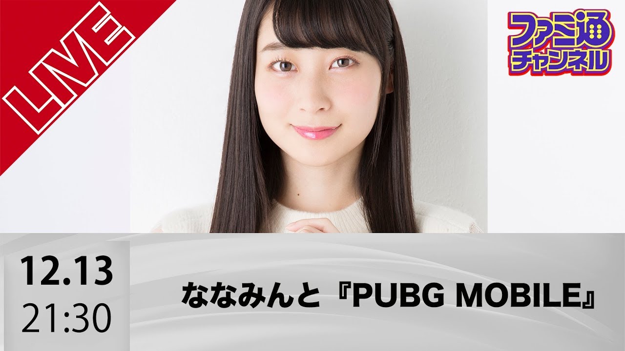 ななみんと『PUBG MOBILE』【ファミ通】