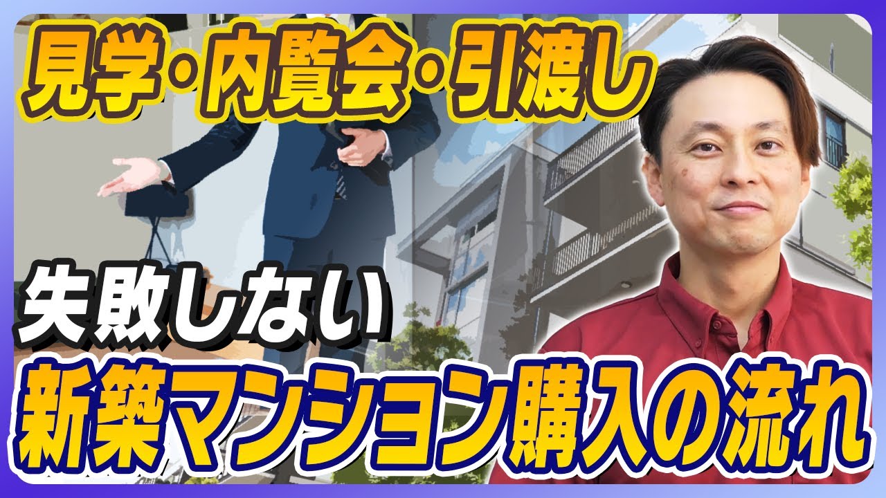 【新築マンション購入】これで失敗なし！契約から引き渡しまでの流れと注意するべきポイントをホームインスペクターが徹底解説！【さくら事務所】