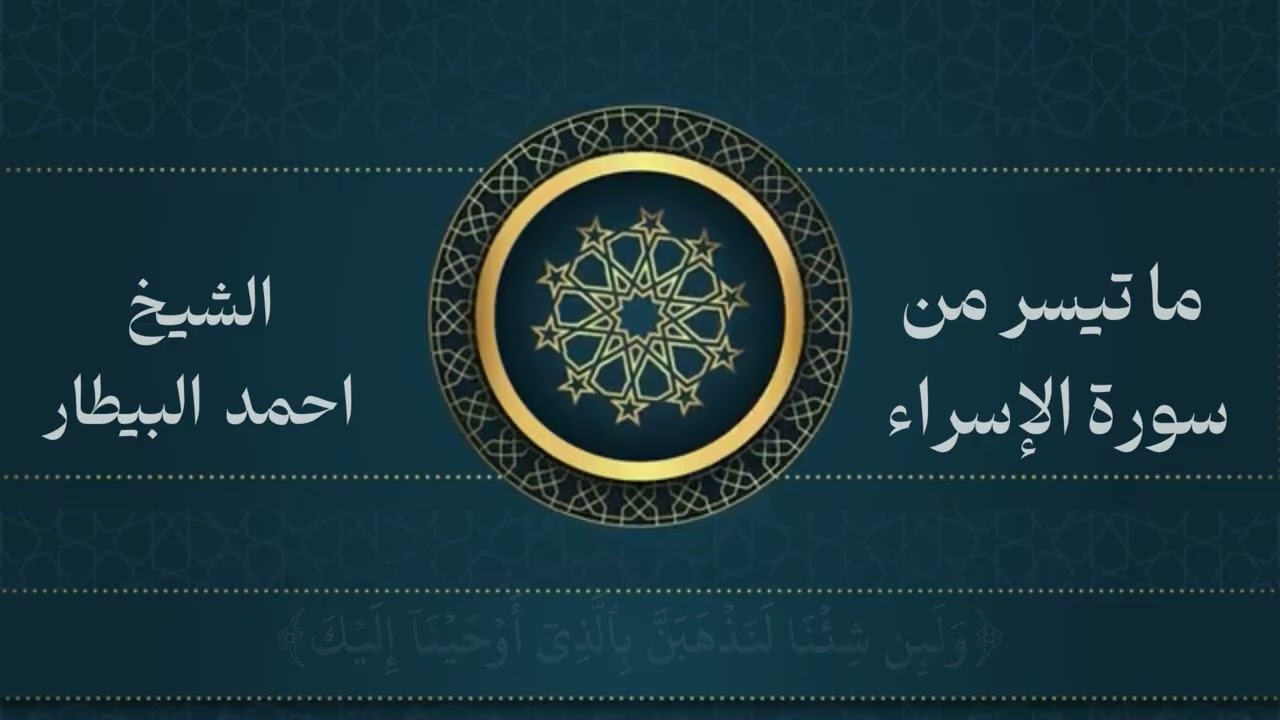 تلاوة هادئة وجميلة من سورة الإسراء للشيخ أحمد البيطار 🩶