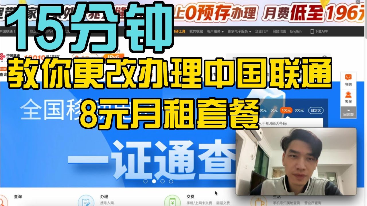 15分鐘教你更改辦理中國聯通8元月租套餐