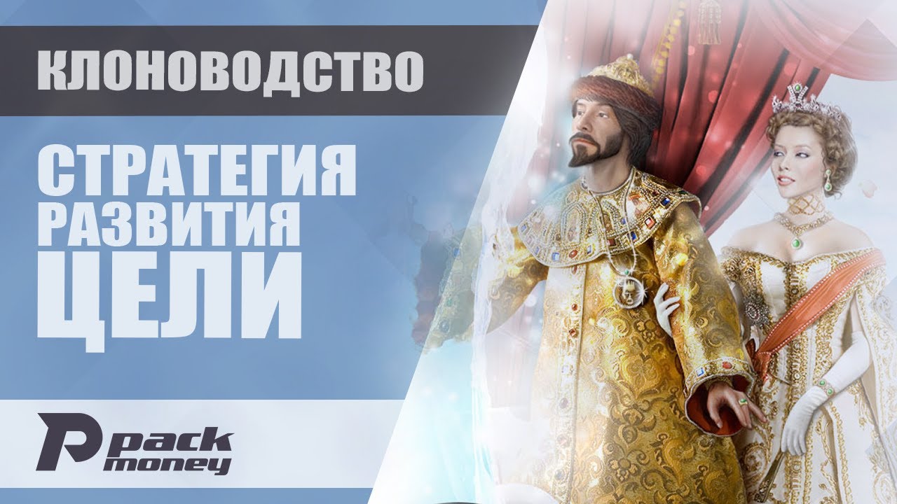 Стратегия развития в экономической игре Эпоха Клонов