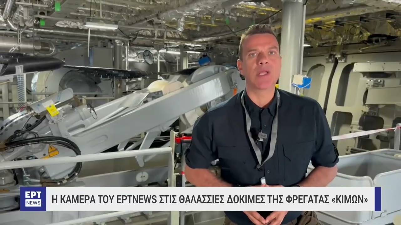 Η κάμερα του ΕΡΤΝews στις θαλάσσιες δοκιμές της φρεγάτας «Κίμων»