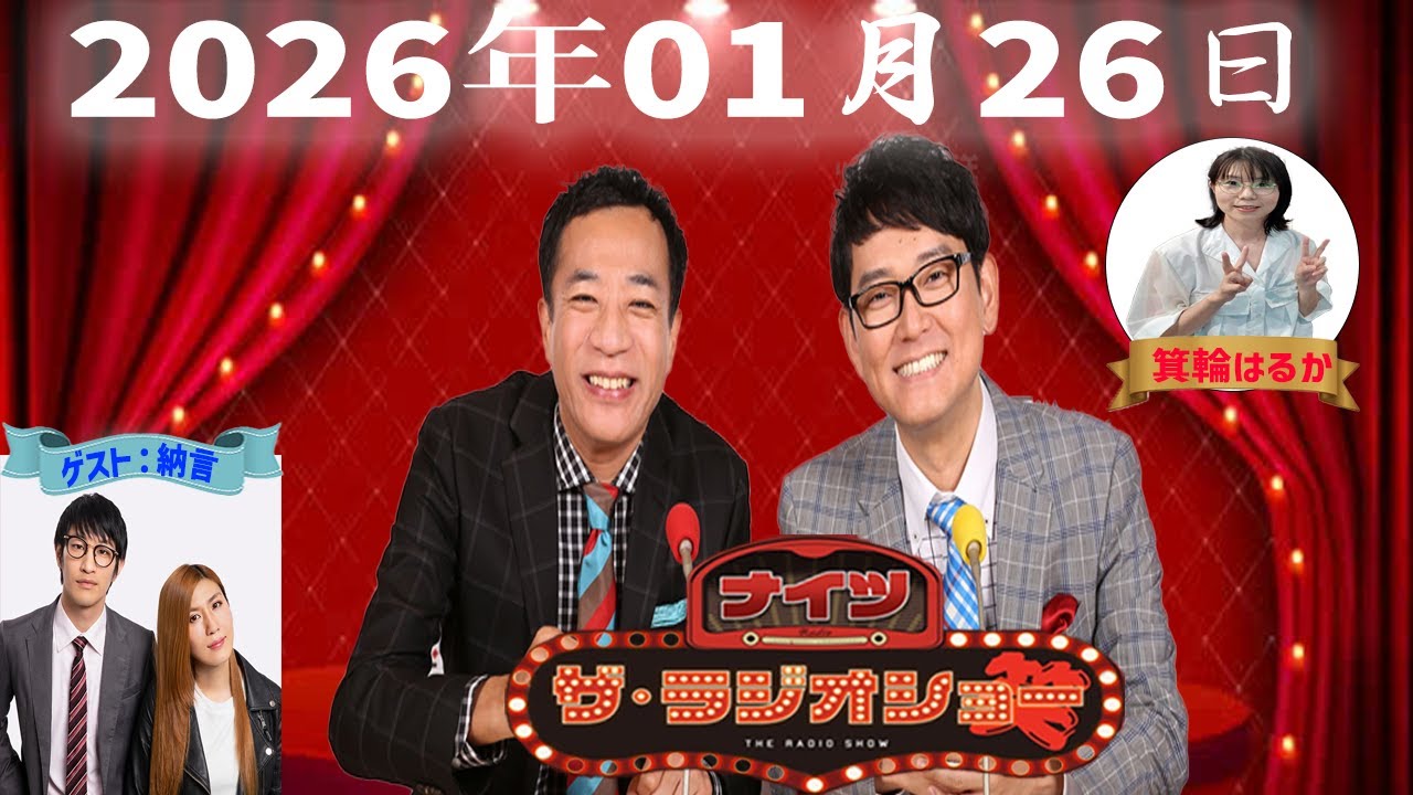 【神回・Full】ナイツ ザ・ラジオショー｜納言が語る本音と女性芸人のリアル｜2026.01.26