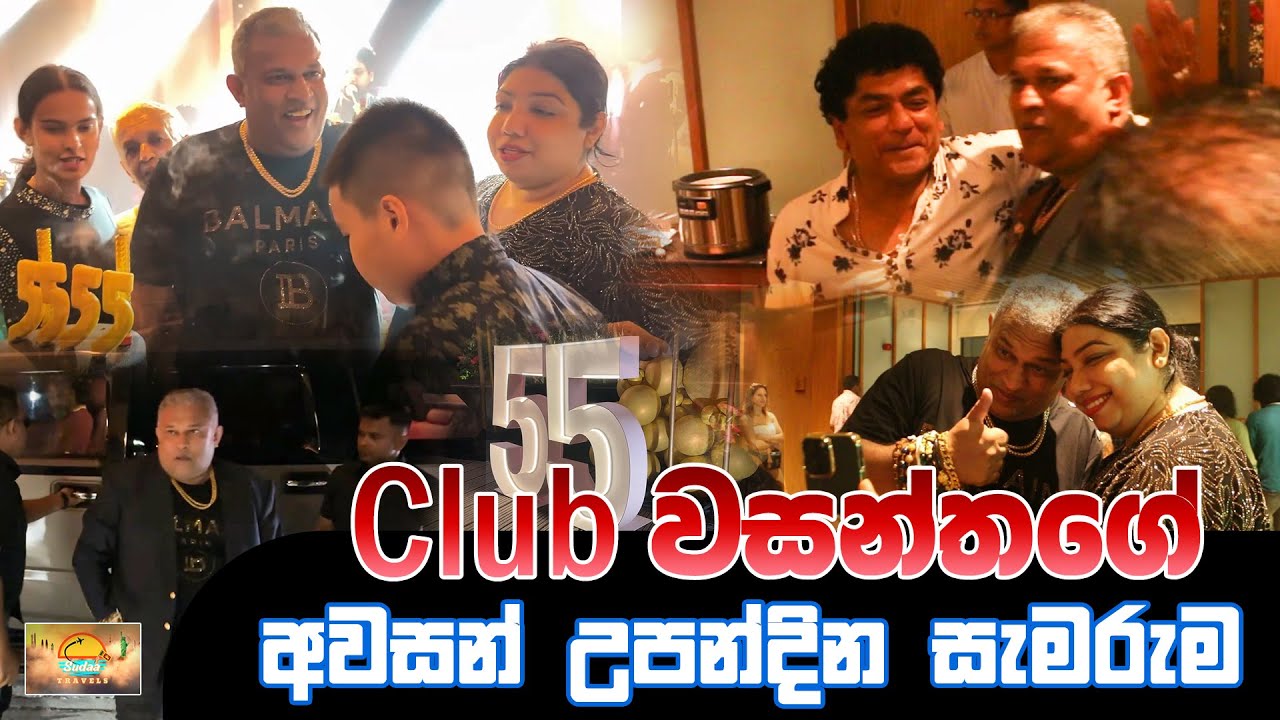 Club  වසන්තගේ අවසන් උපන්දින සැමරුම | SUDAA TRAVEl |