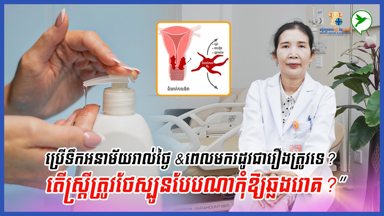 ប្រើទឹកអនាម័យរាល់ថ្ងៃ &ពេលមករដូវជារឿងត្រូវទេ? តើស្រ្តីត្រូវថែស្បូនបែបណាកុំឱ្យឆ្លងរោគ?