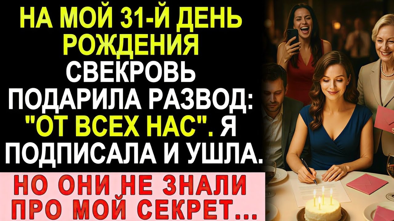 На день рождения свекровь подарила мне развод… но у меня уже был секрет