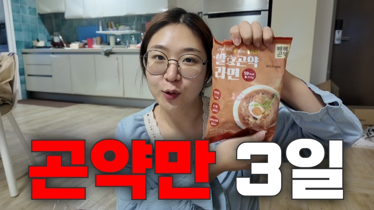 66kg 여성이 3일동안 곤약만 먹으면 살이 얼마나 빠질까? [단기다이어트 #33 곤약 다이어트]