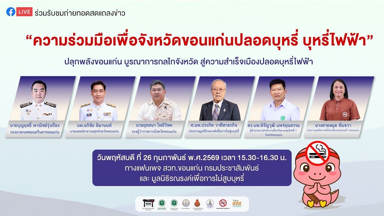 ถ่ายทอดสดแถลงข่าว  ความร่วมมือเพื่อจังหวัดขอนแก่นปลอดบุหรี่  บุหรี่ไฟฟ้า  ณ โรงแรมอวานี ขอนแก่น