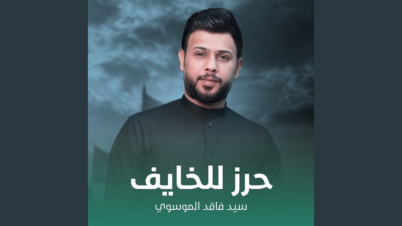 حرز للخايف