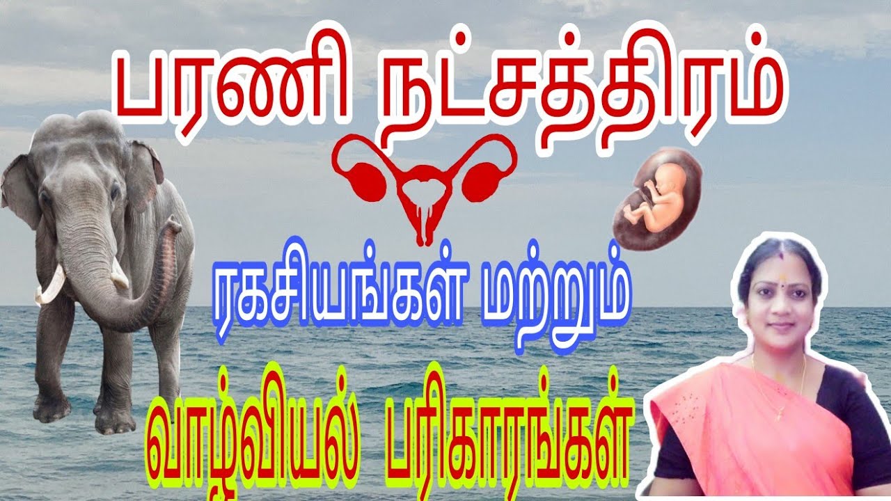 பரணி நட்சத்திரம் ரகசியங்கள் மற்றும் எளிய வாழ்வியல் பரிகாரங்கள் || BARANI NAKSHATRA ||