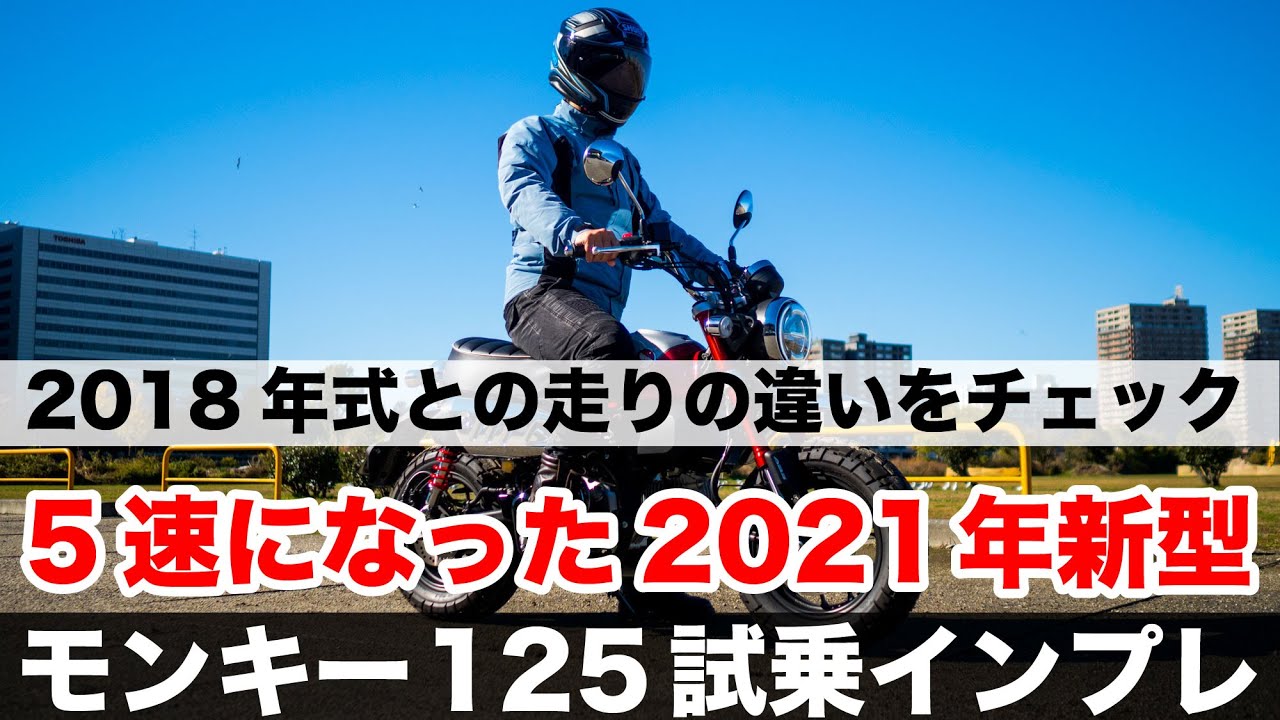 モンキー125 5速の新型 2021年式 試乗インプレッション 加速やツーリングの快適性をチェック