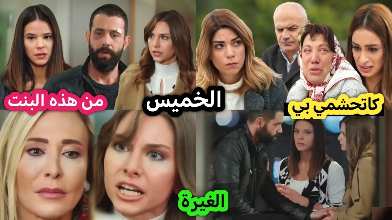 الخميس بهار تسمع اعترافات ميسون والحقيقه كتخرج للعلن😱أنيس ينتقم لريحان وسلطانة كتضرب سعاد والصدمة🔥💔😭