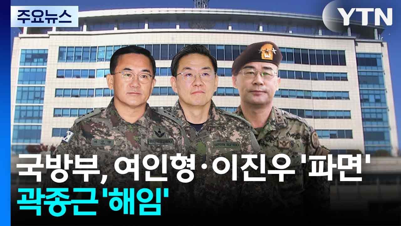국방부, 여인형·이진우 전 사령관 파면...곽종근 해임 / YTN