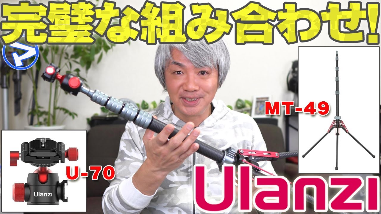 【マエダの超個室】何本目？！Ulanziのライトスタンド〈MT-49〉と自由雲台〈U-70〉を組み合わせてみたら最高だった！