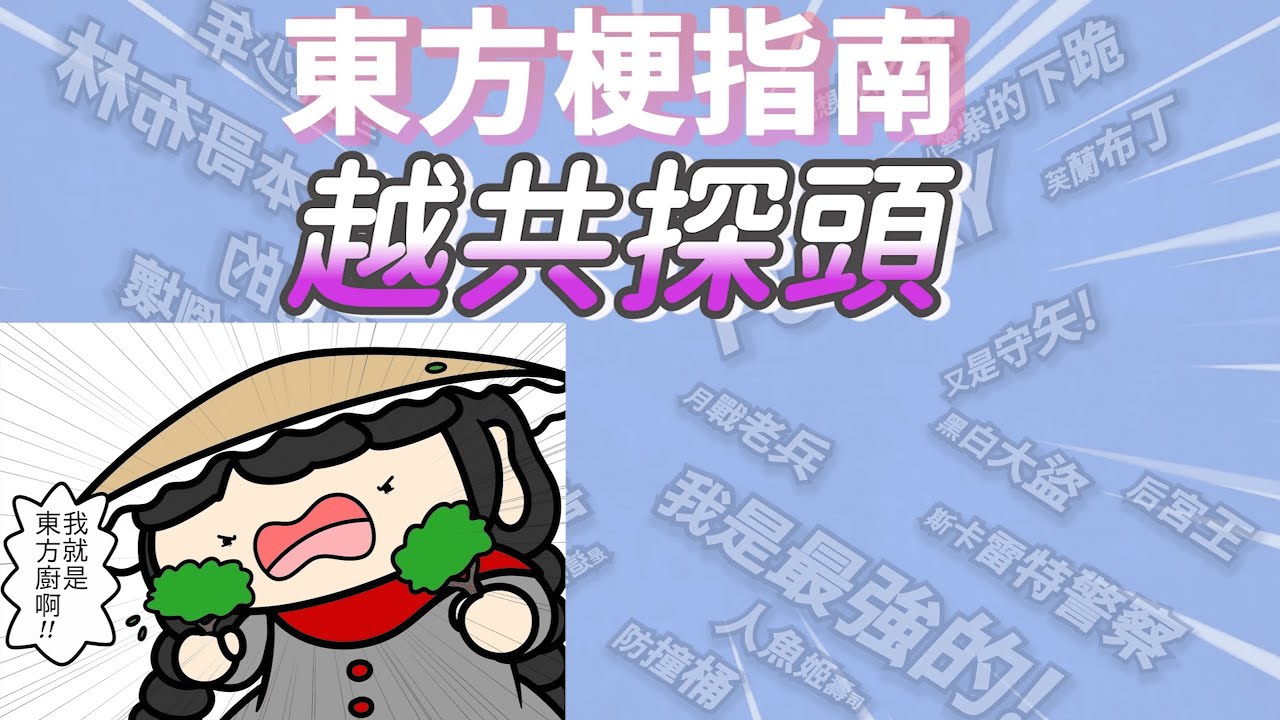 東方梗指南之越共探頭