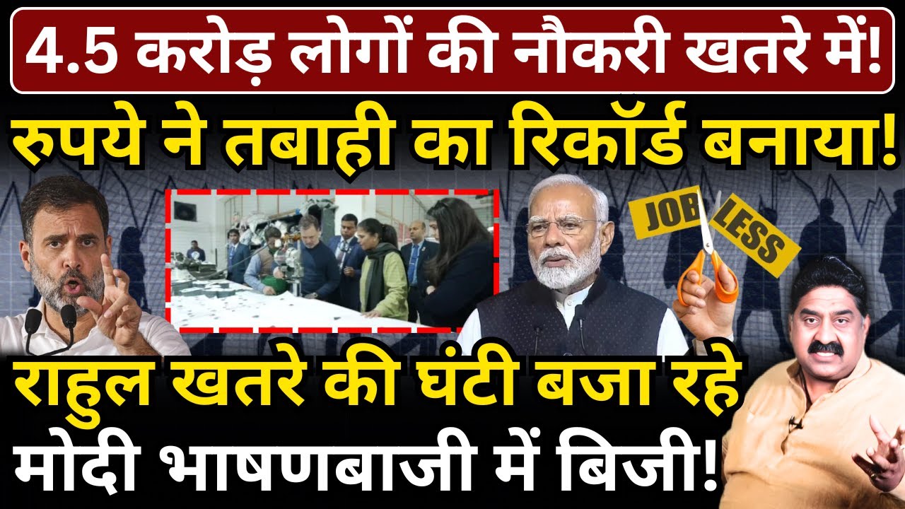 4.5 करोड़ लोगों की नौकरी खतरे में, रुपये ने तबाही का रिकॉर्ड बनाया! Modi भाषणबाजी में बिजी!