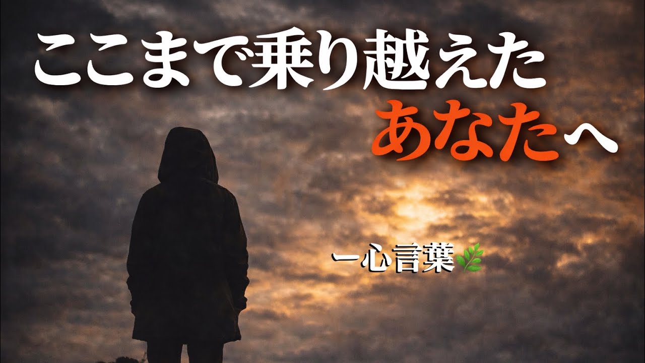 ここまで乗り越えたあなたへ。2025年、最後の心言葉。#心言葉 #心に響く言葉 #癒し #人生の言葉 #前向きになれる言葉 #自分を大切に #心を整える  #感謝 #人生 #生き方 #名言 #年末 