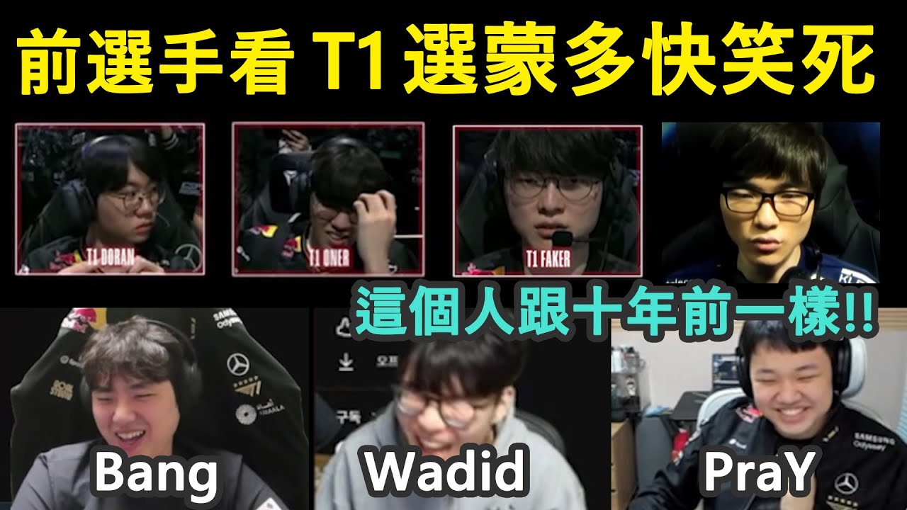 【世界賽】前選手看 T1 選蒙多快笑死! Wadid: Faker這個人跟十年前一樣!! (中文字幕)