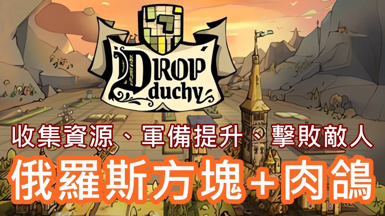 【遊戲推坑】如果俄羅斯方塊變成肉鴿遊戲 !! 收集資源、軍備提升、擊敗敵人 !! 利用地形和方塊堆疊創造屬於自己的優勢 !!