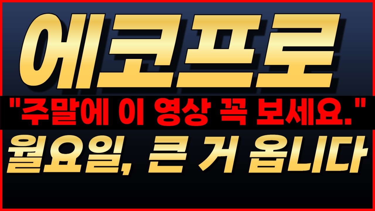 🔴에코프로, [긴급] 