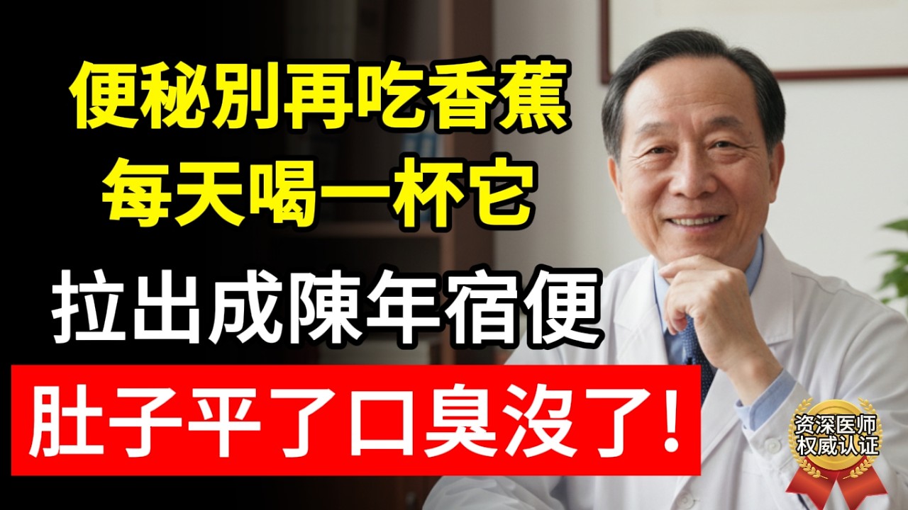 便秘不要只知道吃香蕉了，每天自製一杯通便水，拉出陳年宿便，不僅肚子平了，口臭也消失了！#便秘 #通便 #膳食纖維 #口臭 #食療