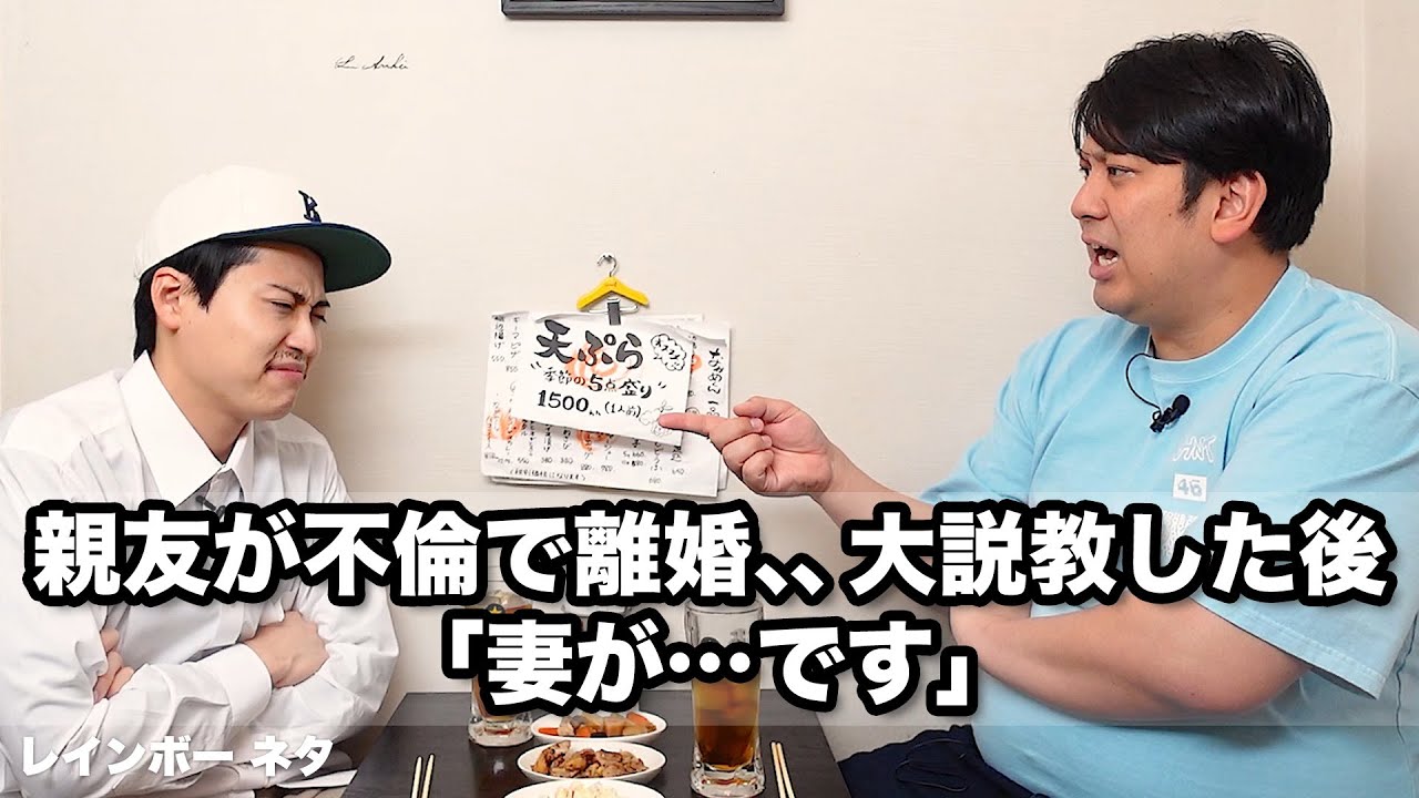 【コント】親友が不倫で離婚、、大説教した後「妻が…です」