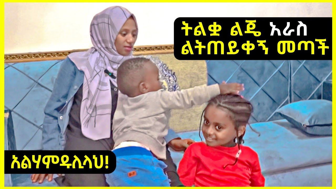 ትልቋ ልጄ አራስ ልትጠይቀኝ ከሀይቅ መጣች አልሃምዱሊላህ❤ | seadi & ali tube | #ethiopian_youtuber #seadialitube