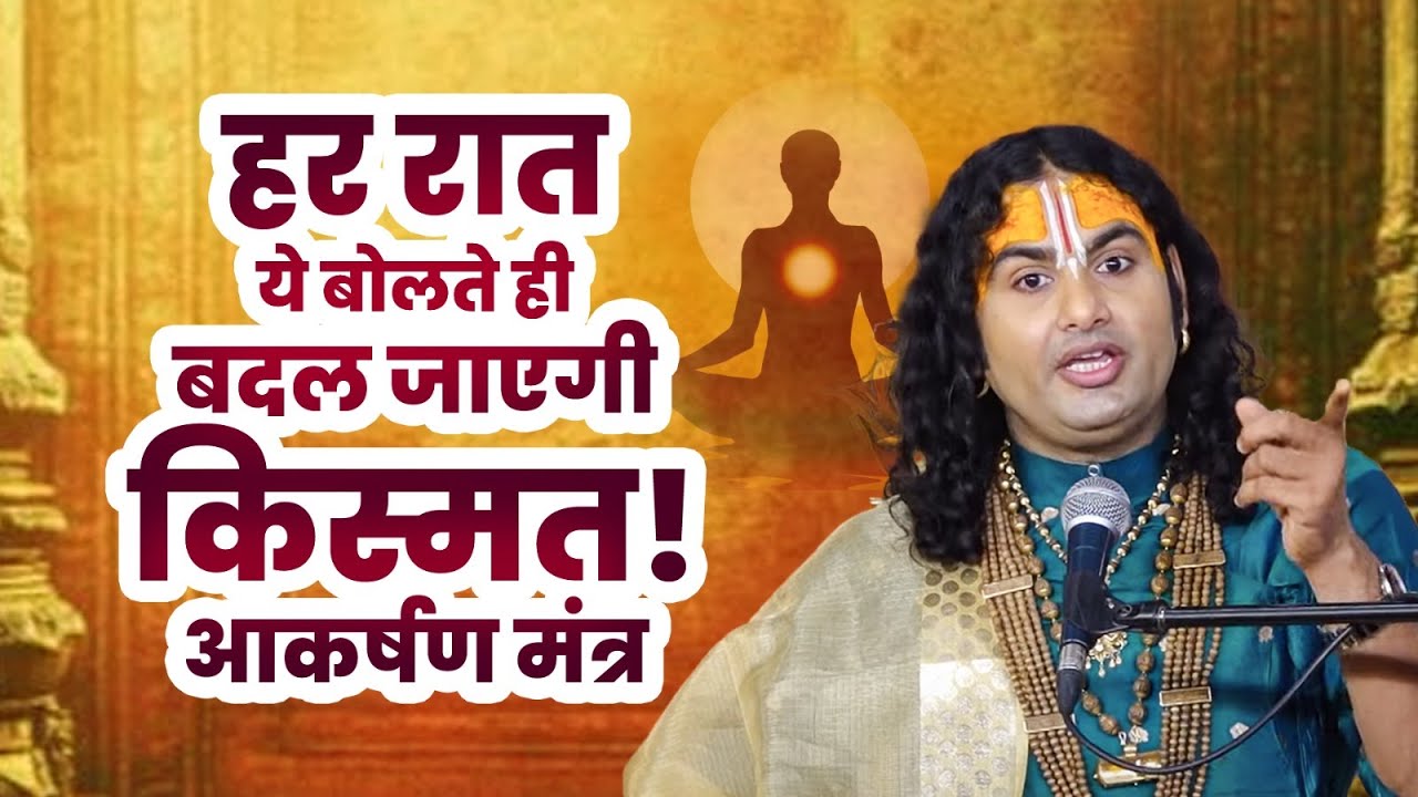 हर रात ये बोलते ही बदल जाएगी किस्मत! आकर्षण मंत्र 😱🙏🏻 अनिरुद्धाचार्य जी महाराज #aniruddhacharyaji